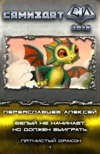 Белый не начинает, но должен выиграть (СИ) - Переяславцев Алексей