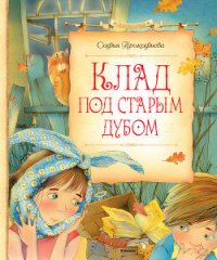 Клад под старым дубом (сборник) - Прокофьева Софья Леонидовна