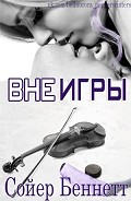 Серия книг Вне всяких преград #1