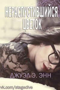 Нераспустившийся цветок (ЛП) - Группа Stage Dive Planet of books
