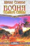 Серия книг Война темной славы