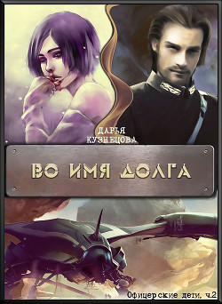 Серия книг Офицерские дети #2