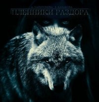 Пленники Раздора (СИ) - Казакова Екатерина "Красная Шкапочка"