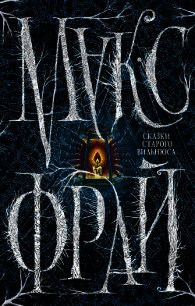 Сказки старого Вильнюса - Фрай Макс