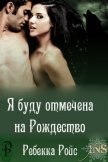 Читать книгу Я буду отмечена на Рождество (ЛП), автор Ройс Ребекка Я буду отмечена на Рождество (ЛП) - Ройс Ребекка
