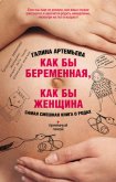 Как бы беременная, как бы женщина! Самая смешная книга о родах - Артемьева Галина Марковна