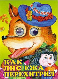 Как лис ежа перехитрил - Бианки Виталий Валентинович