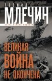 Великая война не окончена. Итоги Первой Мировой - Млечин Леонид Михайлович
