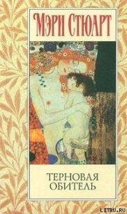 Терновая обитель - Стюарт Мэри
