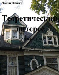 Теоретический интерес (ЛП) - Дэвитт Джейн