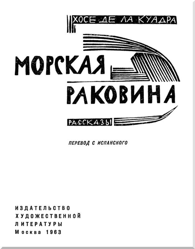 Морская раковина. Рассказы - i_002.jpg