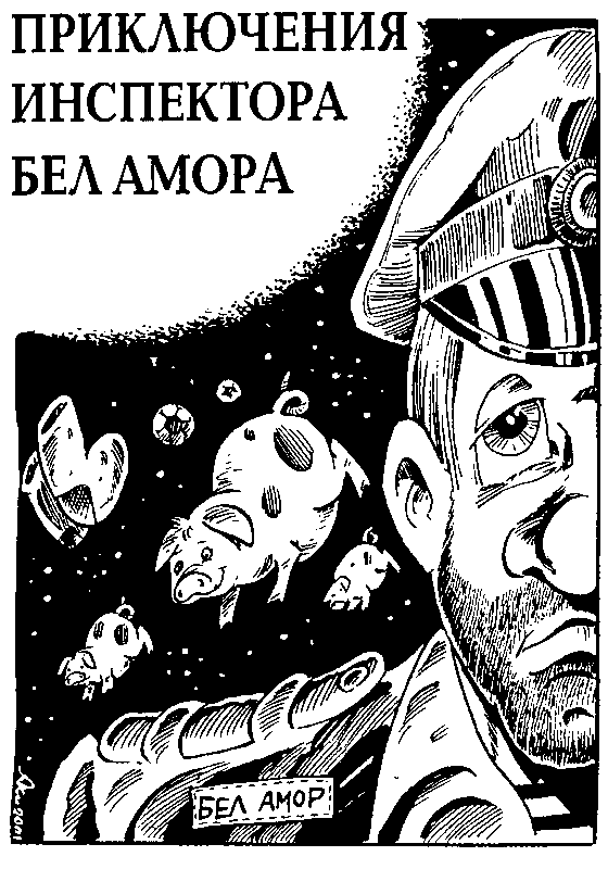 Приключения инспектора Бел Амора. Вперед, конюшня! - pic_2.png