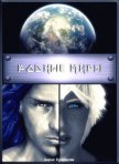 Читать книгу Родные миры (СИ), автор Кузнецова Дарья Андреевна Родные миры (СИ) - Кузнецова Дарья Андреевна
