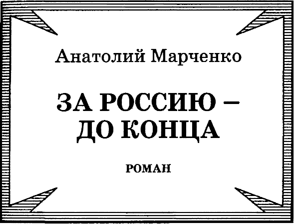 За Россию - до конца - _2.png