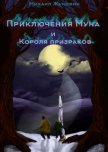Приключения Муна и Короля призраков - Жуковин Михаил Валерьевич