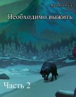 Необходимо выжить. Часть 2 (СИ) - "Катарина Гуд"