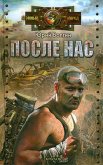 После нас - Волгин Юрий