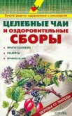 Читать книгу Целебные чаи и оздоровительные сборы. Приготовление. Рецепты. Применение., автор Рыженко Валентина И. Целебные чаи и оздоровительные сборы. Приготовление. Рецепты. Применение. - Рыженко Валентина И.