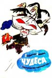 Чудеса - Лифшиц Владимир Александрович