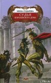 Судья Королевского дома - Сударева Инна