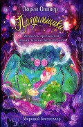 Серия книг Детские бестселлеры Лорен Оливер