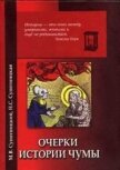 Читать книгу Очерки истории чумы (фрагменты), автор Супотницкий Михаил Васильевич Очерки истории чумы (фрагменты) - Супотницкий Михаил Васильевич