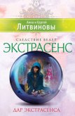 Дар экстрасенса (сборник) - Литвиновы Анна и Сергей