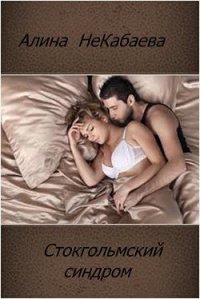 Стокгольмский синдром (СИ) - Некабаева Алина