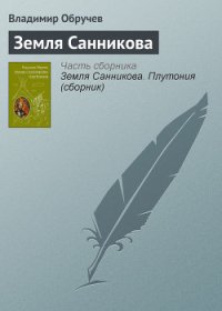 Земля Санникова (илл. Г. Никольского) - Обручев Владимир Афанасьевич