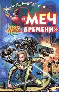 Меч времени - Сухинов Сергей Стефанович