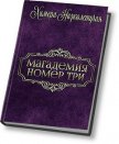 Магадемия номер три (СИ) - Ежова Евгения "Химера Низколетучая"