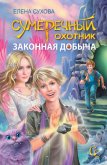 Законная добыча - Сухова Елена Анатольевна