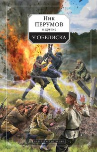 У обелиска (сборник) - Перумов Ник