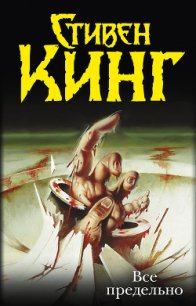Все предельно (сборник) - Кинг Стивен