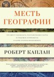 Месть географии. Что могут рассказать географические карты о грядущих конфликтах и битве против неиз - Каплан Роберт Д.