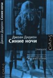 Синие ночи - Дидион Джоан