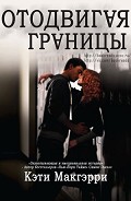 Серия книг Отодвигая границы