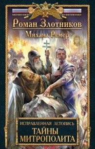 Тайны митрополита - Ремер Михаил