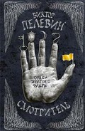 Серия книг Смотритель #1
