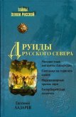 Друиды Русского Севера - Лазарев Евгений Сергеевич