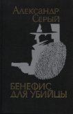 Бенефис для убийцы - Серый Александр