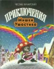 Приключения Мишки Ушастика - Янчарский Чеслав