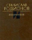 Избранное - Родионов Станислав Васильевич