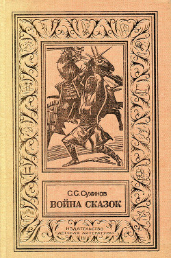 Серия книг Война сказок