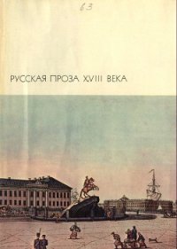 Пригожая повариха, или Похождение развратной женщины. - Чулков Михаил Дмитриевич