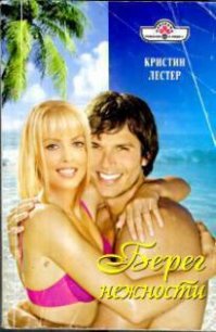 Берег нежности - Лестер Кристина