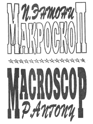 Макроскоп (др. перевод) - i_001.png