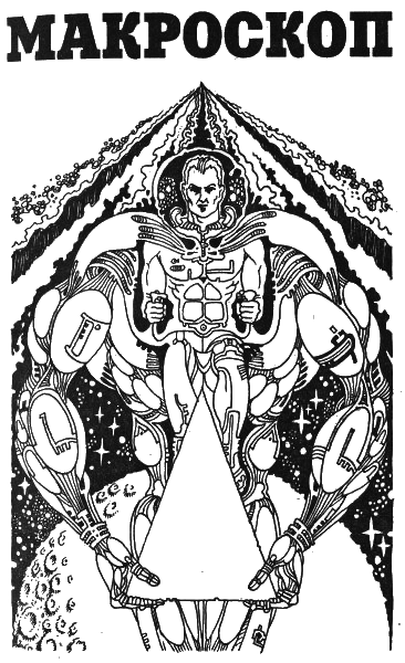 Макроскоп (др. перевод) - i_002.png