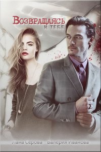 Возвращаясь к тебе (СИ) - Серова Лана