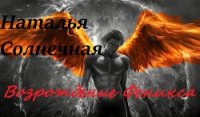 Возрождение Феникса (СИ) - Солнечная Наталья